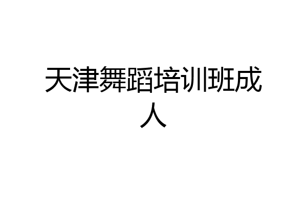 天津舞蹈培训班成人