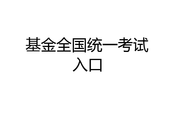 基金全国统一考试入口