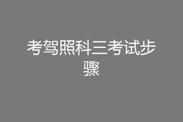 考驾照科三考试步骤
