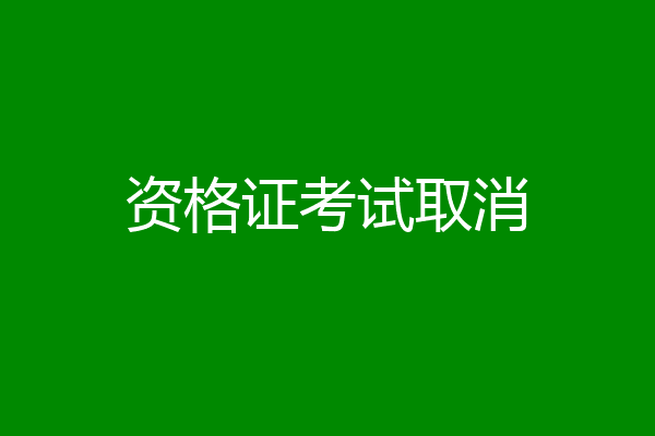 资格证考试取消