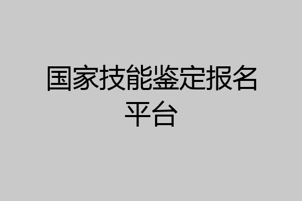 国家技能鉴定报名平台