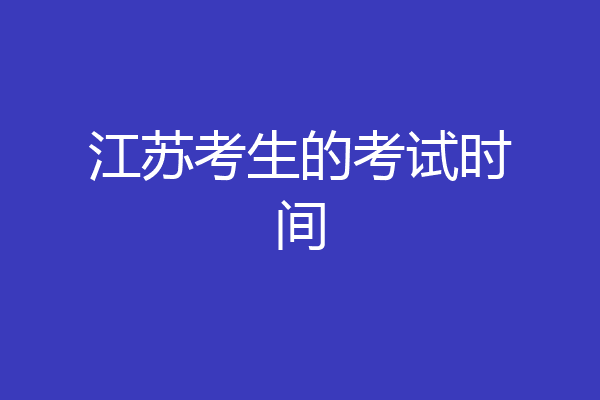 江苏考生的考试时间