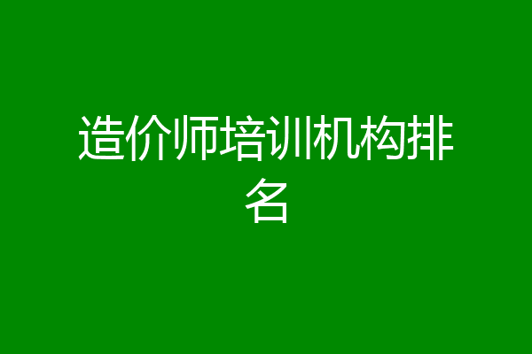 造价师培训机构排名