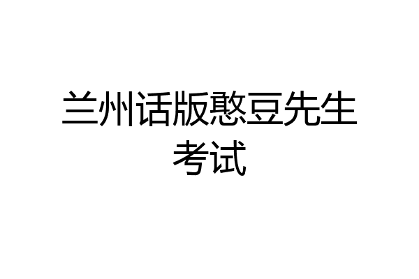 兰州话版憨豆先生考试