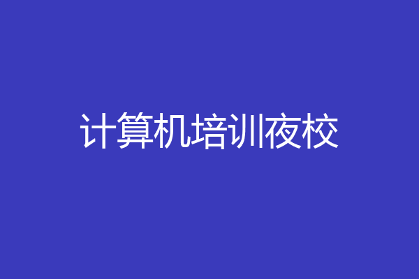 计算机培训夜校