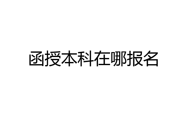 函授本科在哪报名