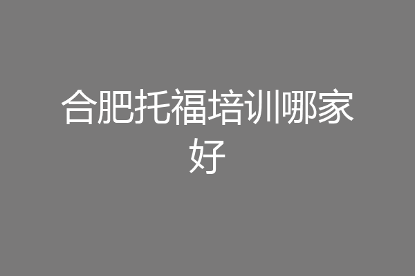 合肥托福培训哪家好