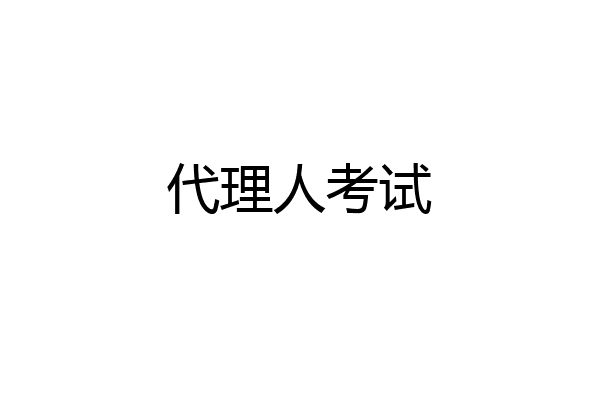代理人考试