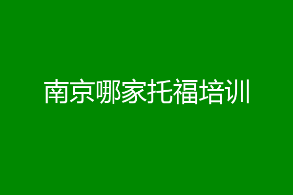 南京哪家托福培训