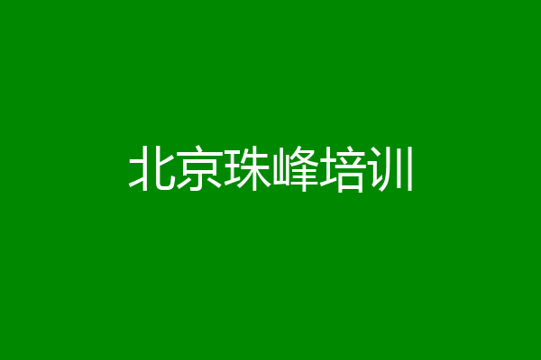 北京珠峰培训