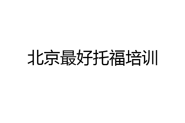 北京最好托福培训
