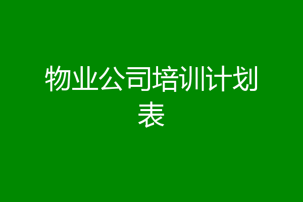 物业公司培训计划表