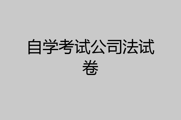 自学考试公司法试卷