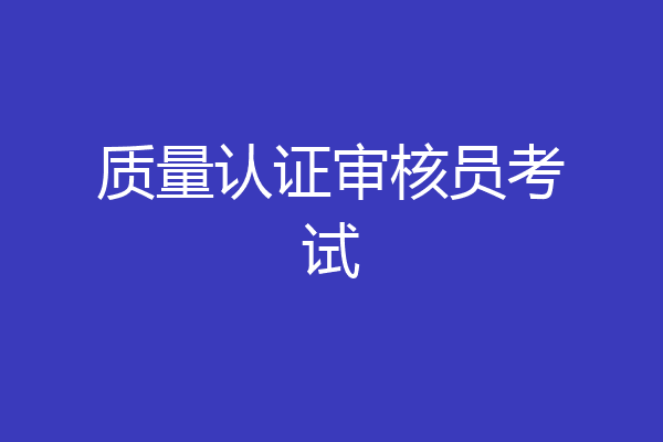 质量认证审核员考试