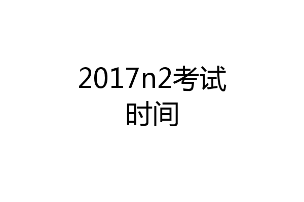 2017n2考试时间