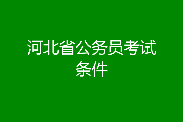 河北省公务员考试条件