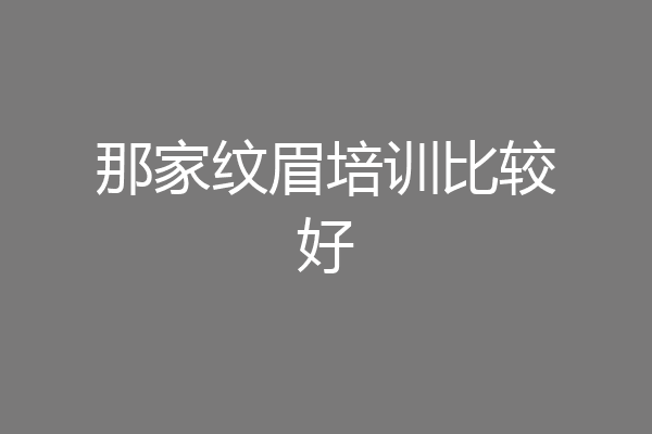 那家纹眉培训比较好