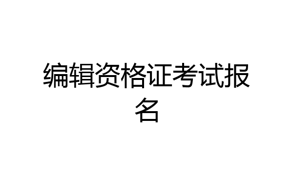 编辑资格证考试报名