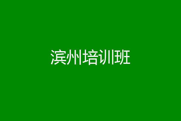 滨州培训班