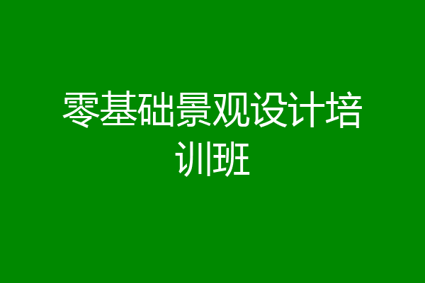 零基础景观设计培训班