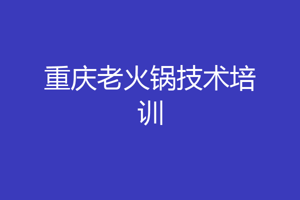重庆老火锅技术培训