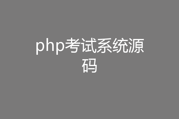php考试系统源码