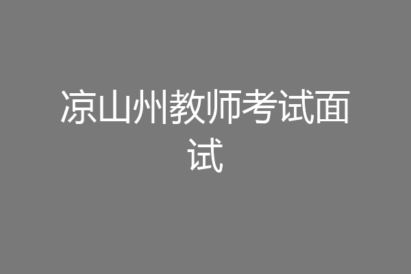 凉山州教师考试面试