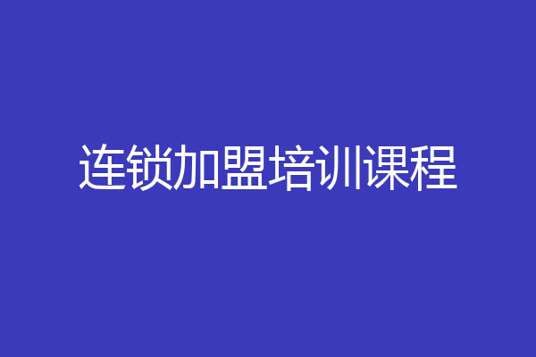 连锁加盟培训课程