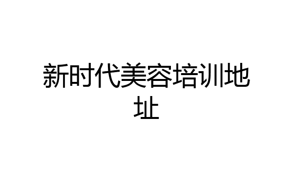 新时代美容培训地址