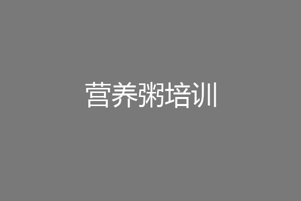 营养粥培训