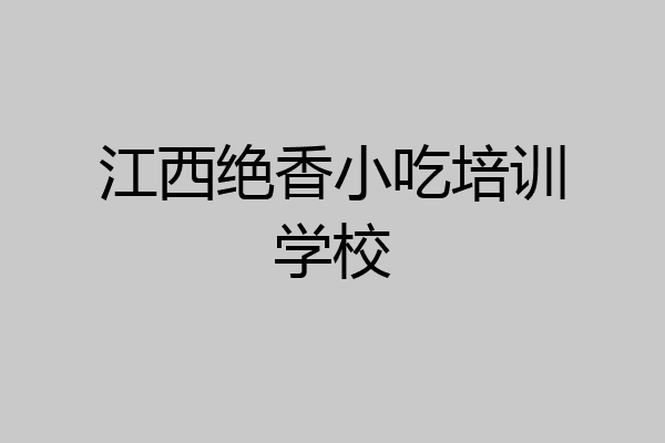 江西绝香小吃培训学校