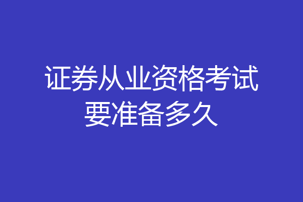 证券从业资格考试要准备多久