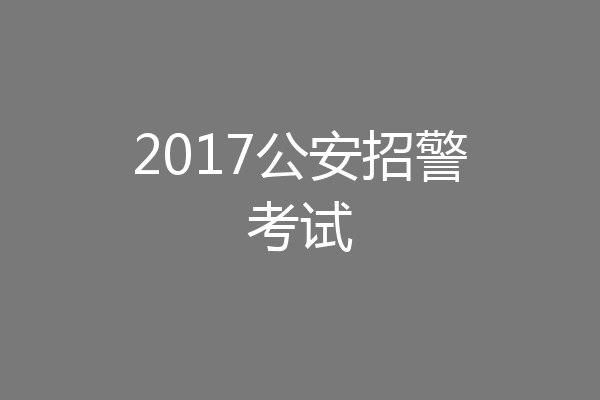 2017公安招警考试