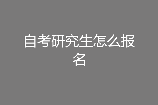 自考研究生怎么报名