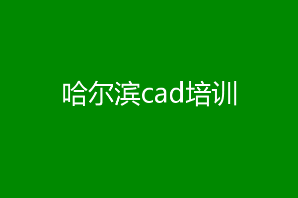 哈尔滨cad培训