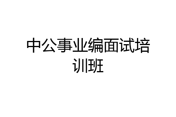 中公事业编面试培训班