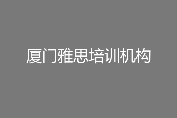 厦门雅思培训机构