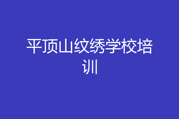 平顶山纹绣学校培训