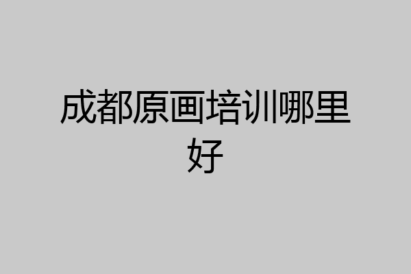 成都原画培训哪里好