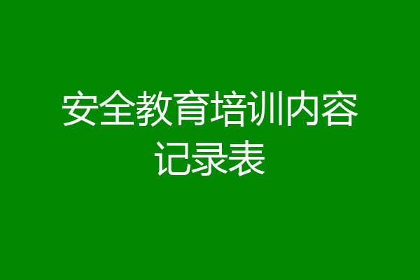 安全教育培训内容记录表