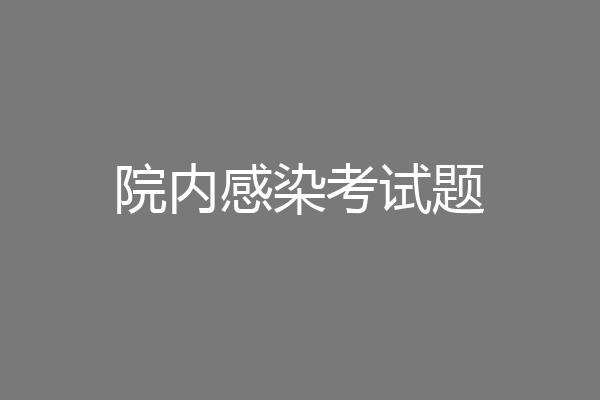 院内感染考试题