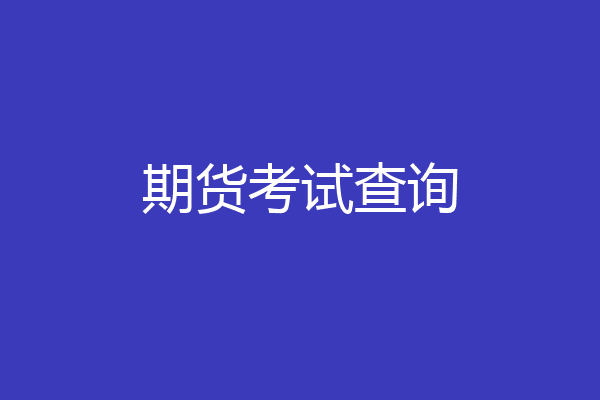 期货考试查询