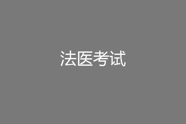 法医考试