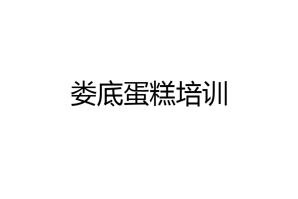 娄底蛋糕培训
