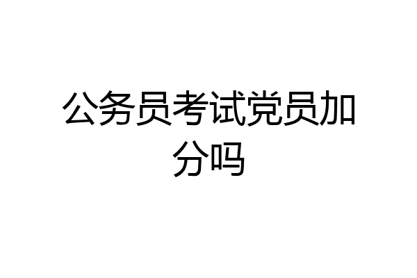 公务员考试党员加分吗