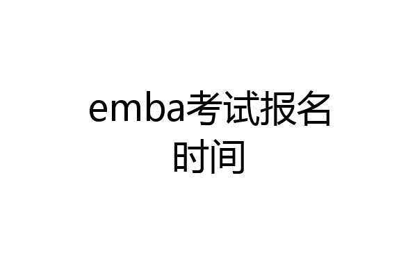 emba考试报名时间