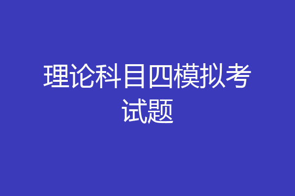 理论科目四模拟考试题