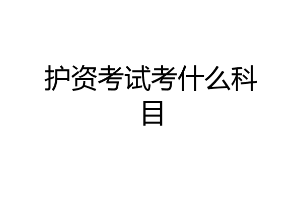 护资考试考什么科目