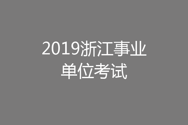 2019浙江事业单位考试