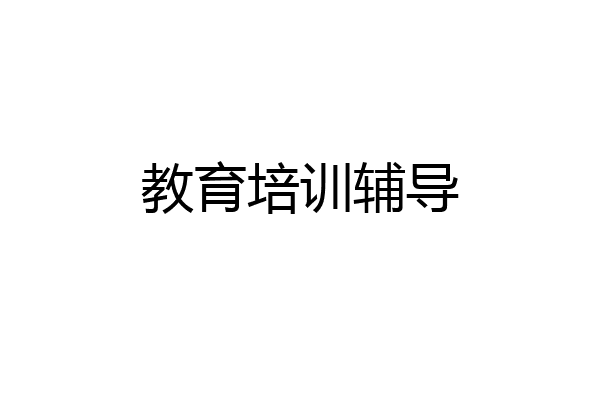 教育培训辅导